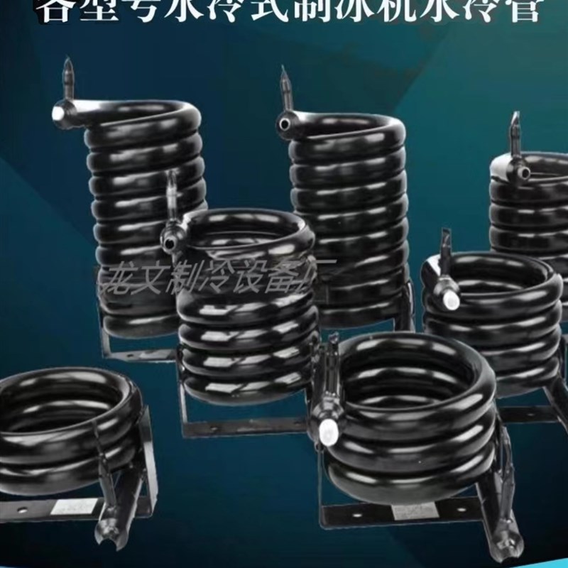 速发空调热泵盘管换热器冰粒机水冷管  机制冰 水凝管蛇形冷冷器