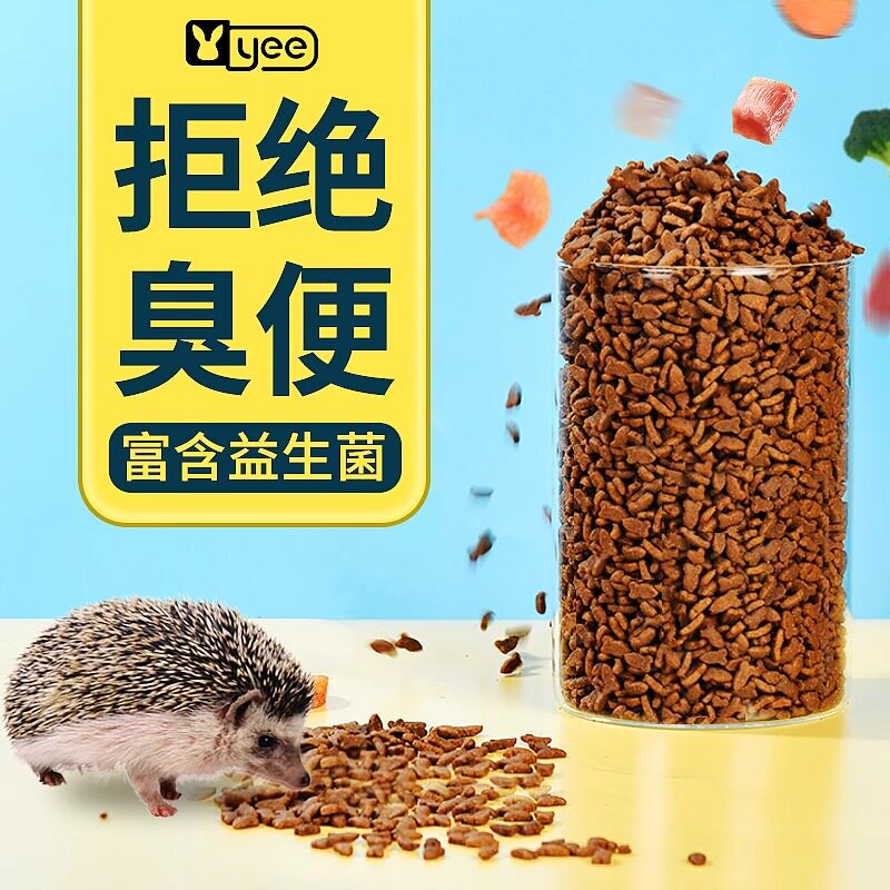 速发刺猬粮豪华专用粮非洲迷你小刺猬饲料除臭面包虫营养主粮零食