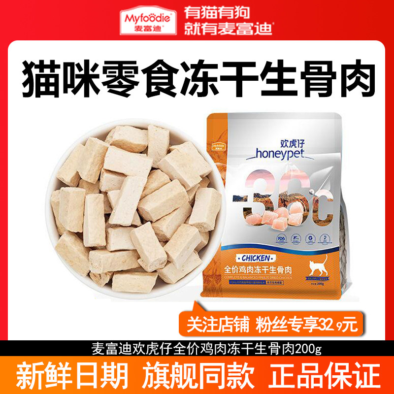 速发欢虎仔猫咪零食冻干生骨肉鸡肉味主食英美短蓝猫布偶猫200g