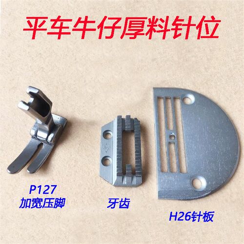 速发平脑电车超厚料H26针板加粗牙齿牛仔厚料压脚P127加宽压脚