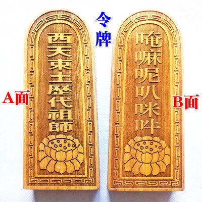 速发东号法器用品莲花令牌普庵祖师敕令西天佛土历代祖师令牌大家