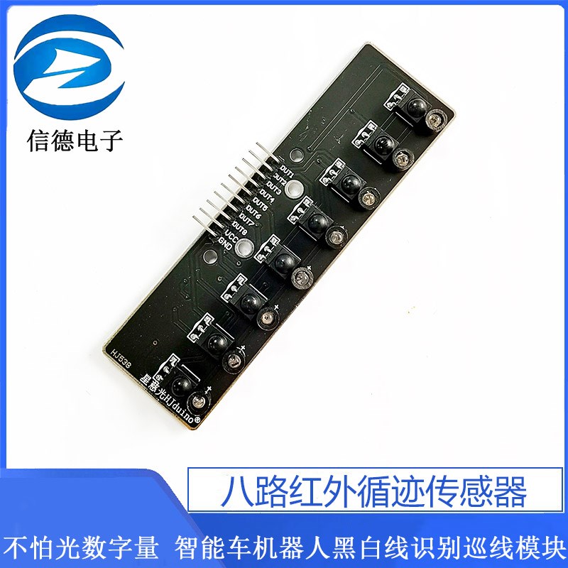 速发不怕光数字量八路红外循迹传感器智能车黑白线识别巡线模块