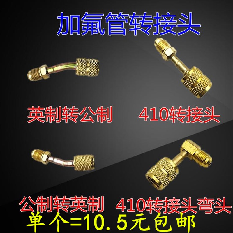 速发R22/R410A空调加氟转换接头 加 管转换头液公制转英制接头 英