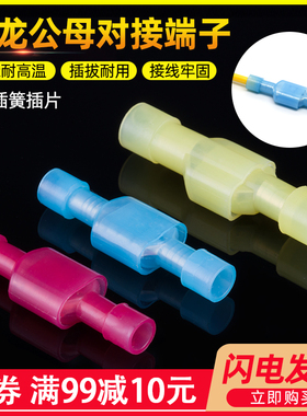 速发端.插簧插片尼龙绝缘接头接线连接器公母对插电线6子快速对接