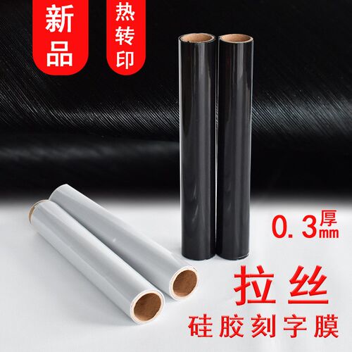 速发0.m厚板硅胶拉 膜丝纹印刻膜机雕刷烫画印膜 薄款