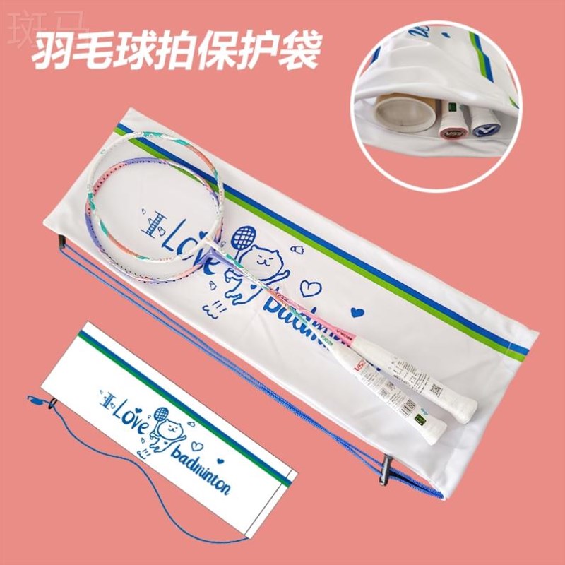 现货。羽毛球拍保护套绒布袋 卡通白色绒套布球拍保护套抽绳收缩