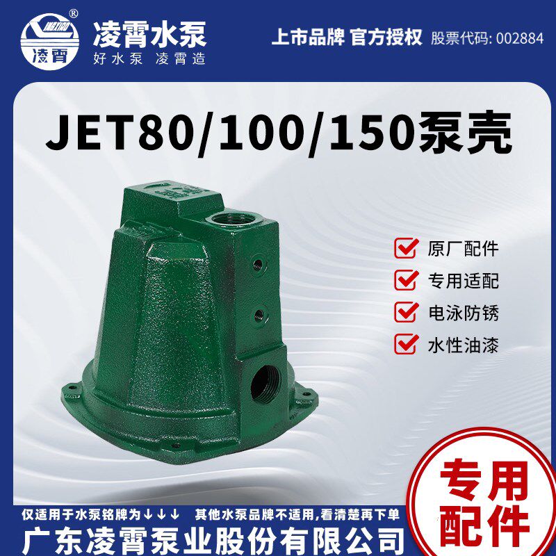 速发广东凌霄JET150/JET100自吸泵配件抽水机泵头外壳水叶轮水封