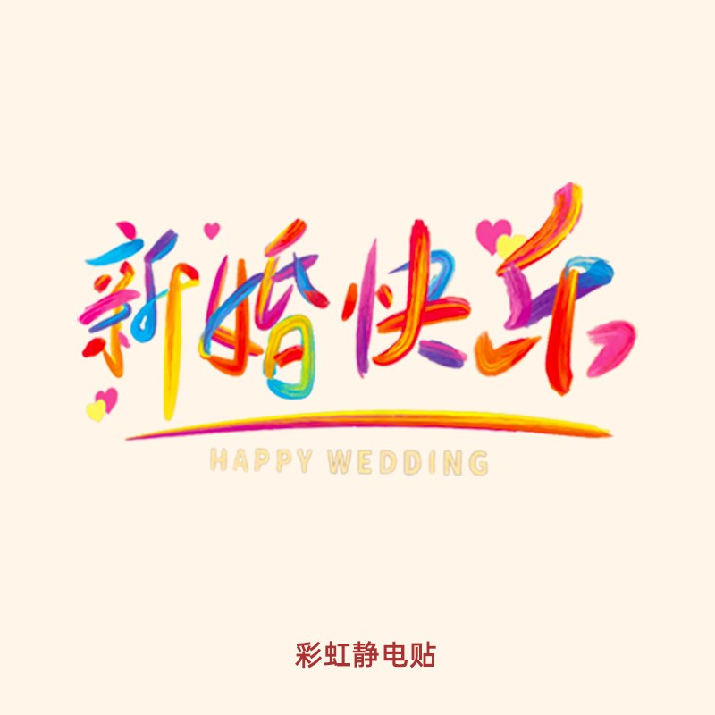 速发新婚快乐静电璃结布喜字免胶玻贴贴新房窗户镜子装饰婚房创意