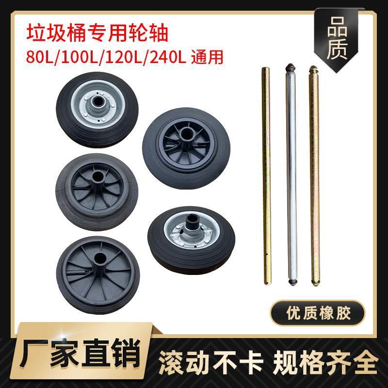速发大号垃圾桶轮子通用轮轴滚轮橡胶轮240L升120l户外环卫桶配件