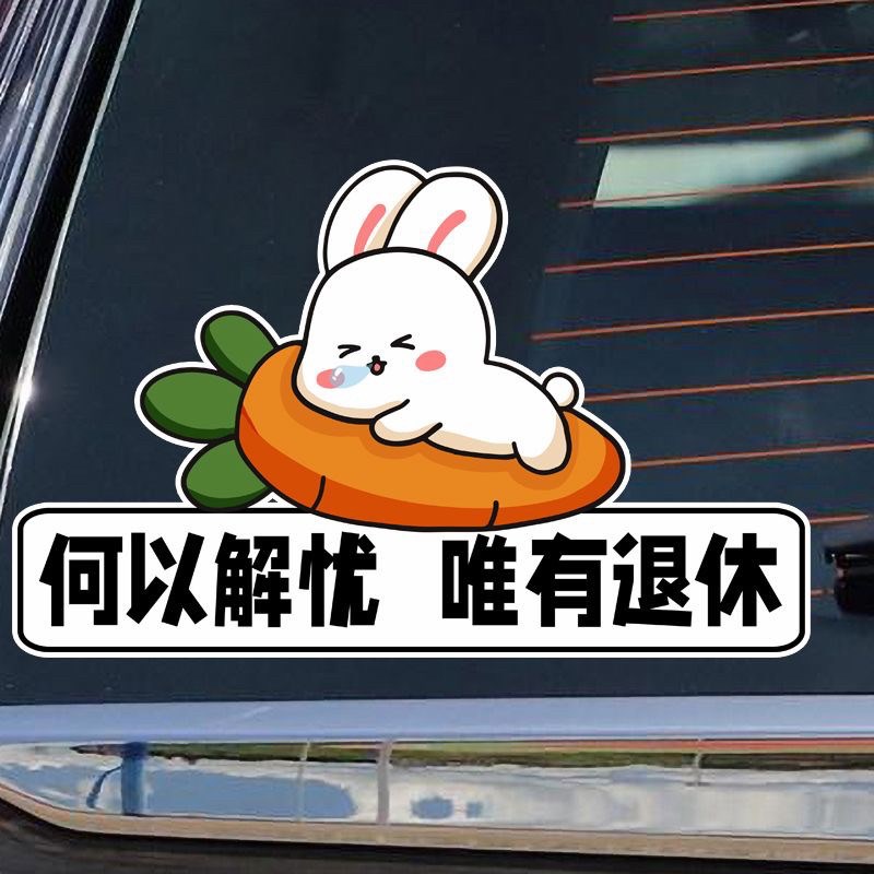 速发何以解忧唯有退休搞笑划痕遮挡汽车贴纸个性文字电动装饰贴画