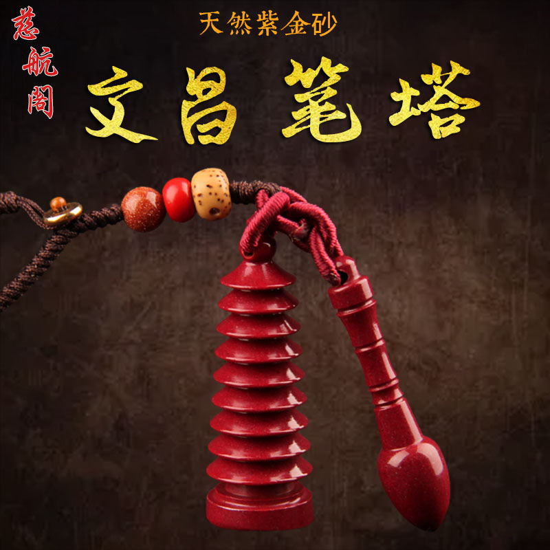 速发朱砂文昌笔吊坠男款挂文塔手机昌件紫金砂馈赠饰品
