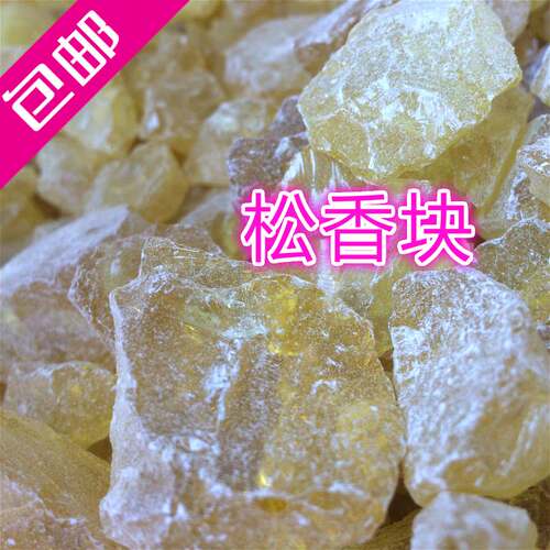 速发松香块 助松舞焊香 跳剂防滑松香粉 散装松香 焊接松香块包邮