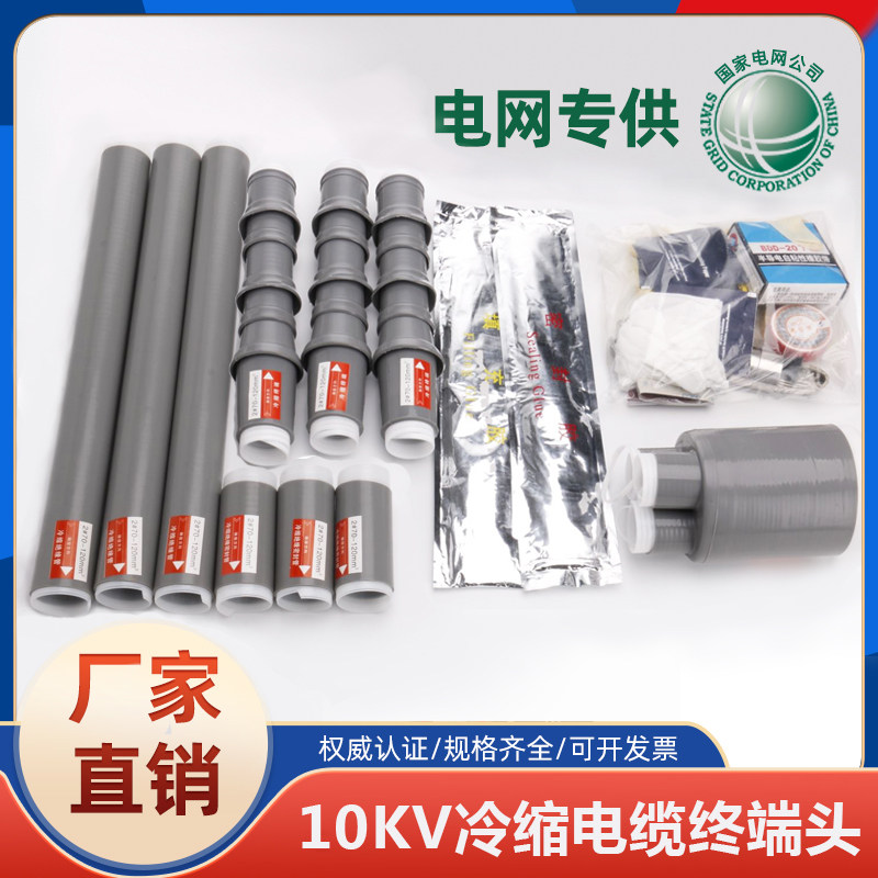 速发10KV冷缩电缆终端缆高压接头附件三芯户内外防水硅胶套管中间