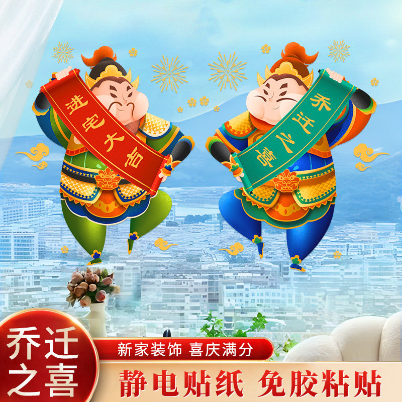 速发新居式迁之喜窗花静装贴玻璃门贴窗户搬新家入宅仪乔布置电饰