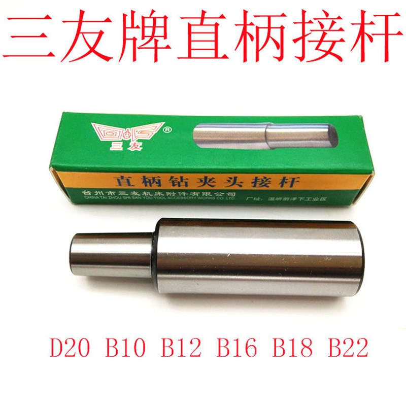 速发三友牌直柄钻夹头连接杆直径20mm接杆B10B12B16B18 0mm