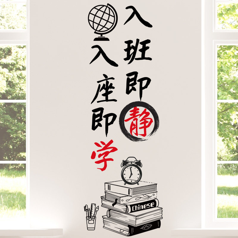 速发入室即座入静即学墙贴小学班级公约墙室装饰布置文化建设教面