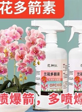 速发兰花多箭素箭花促花营养液生根发芽专开料拔催促用花素爆芽素