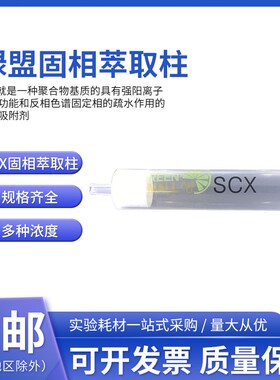 速发SCX柱相萃取柱1  6 子2 SPE固相萃取空固管 强离1交换柱