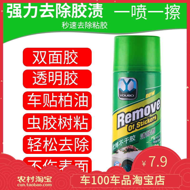 速发包邮不干胶除胶剂汽车清除柏油粘胶强力去除不干胶玻璃去污清