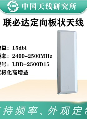 速发联必达增LBD-25015 2.4G双极化高 益定5dBi 室外1向板状天线
