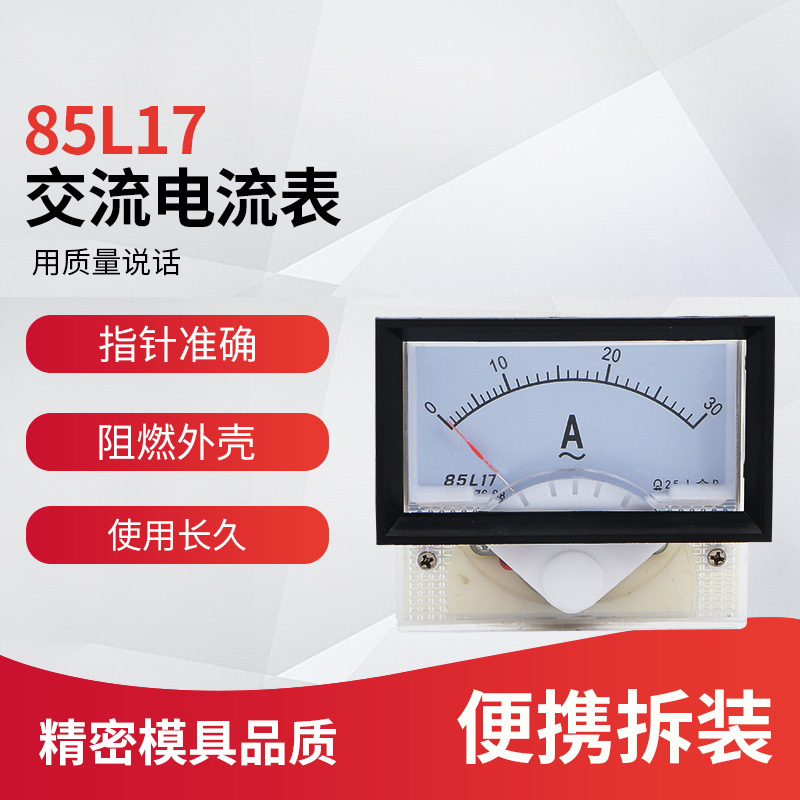 速发85L1流型 85L17-A指交流电7 1A表A 5A 10A 15A 20A 0A 50A