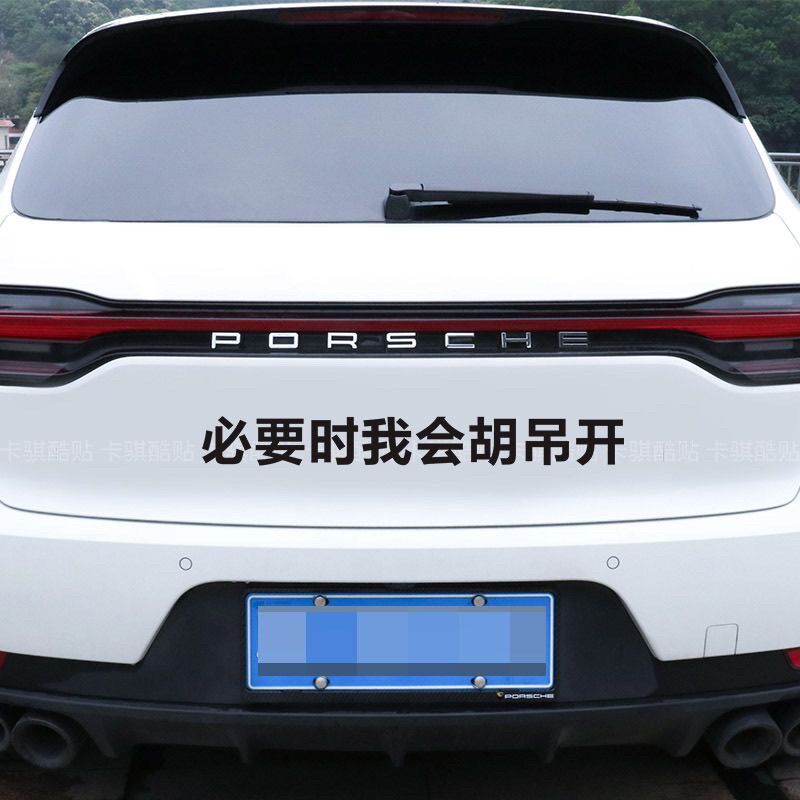 速发必要时我会胡吊开网红车贴汽车尾部后挡玻璃窗个性文字搞笑贴