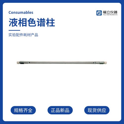 速发福立 原厂液相色谱柱uovaSil C/uovaSil H2/PFP/Ph-He/Sila