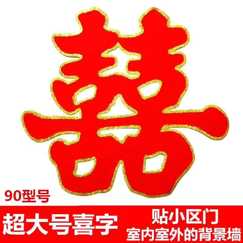 速发婚用喜品喜字结婚喜字贴婚房卧室装饰婚礼剪纸喜字门贴大门庆