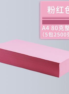 速发加厚打印纸8箱a4手工皇2500蓝色复印纸绿彩色张红色整0ga4粉