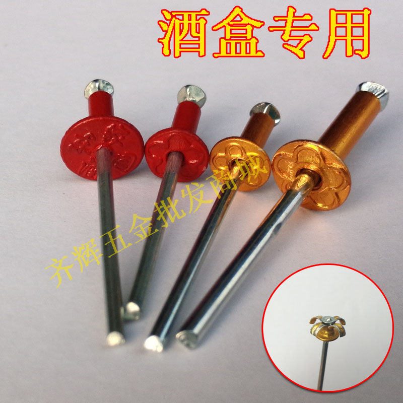 速发抽芯铆钉铝.2 酒盒拉花铆钉 金色彩花柳盒开花酒钉 梅色铆钉