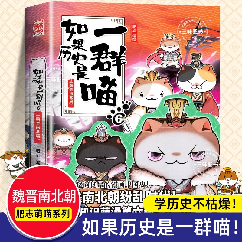 如果历史是一群喵【魏晋南北朝】