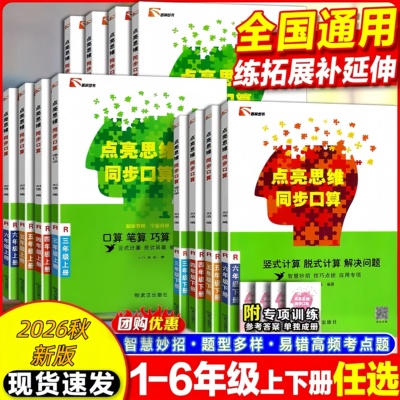 2026秋新版 点亮思维 口算同步 竖式计算脱式计算解决问题口算笔算巧算应用一二三四五六年级上下册同步口算应用题人教版