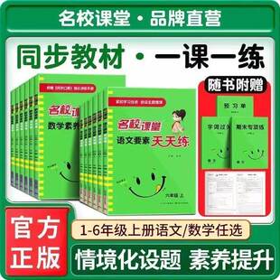 2026名校课堂天天练小学语文要素数学素养天天练一二三四五六年级上下册同步练习册小学教辅单元期末测试卷基础训名校课堂