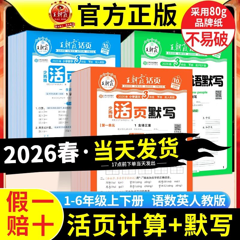 【2026春新版上市】王朝霞活页卷默写计算小学1-6年级上下册通用 同步单元 语数英全套真题模拟试卷 可拆取活页设计随堂练名师推荐