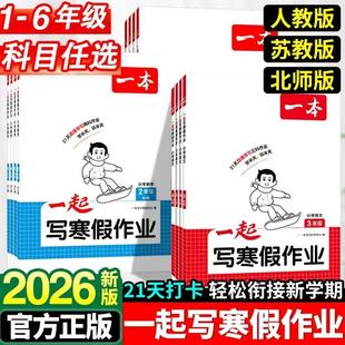 2026一本一起写寒假作业一年级二年级三年级四年级五年级六年级上册下册小学语文数学英语人教版北师版苏教版寒假衔接预备预习复习
