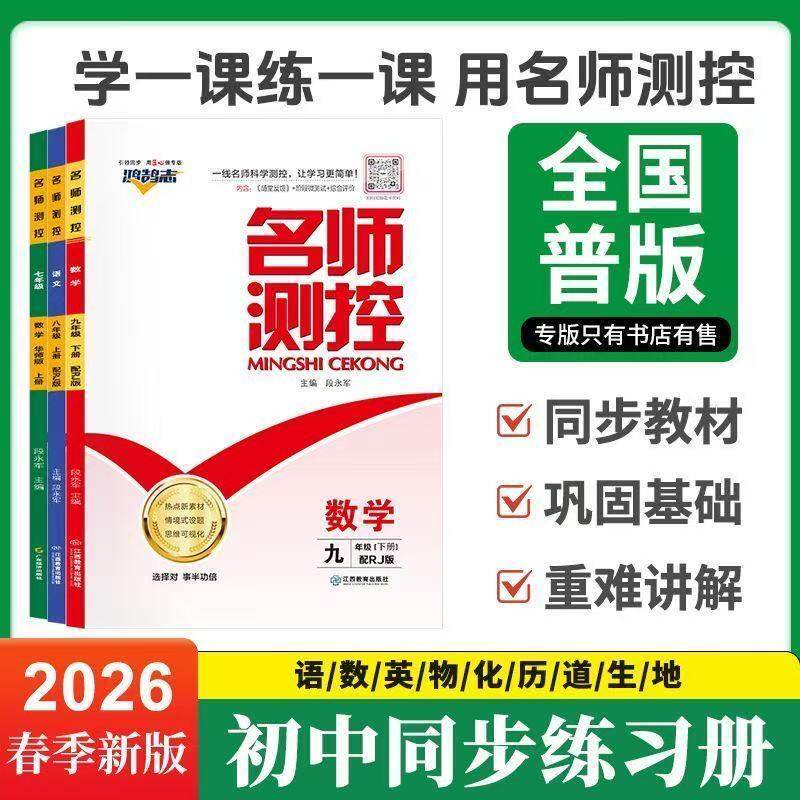 2026春版名师测控初中初二初三下册语数英物化政史地生人教版新版人教版北师版数学7年级八年级九年级最新版初中同步练习册