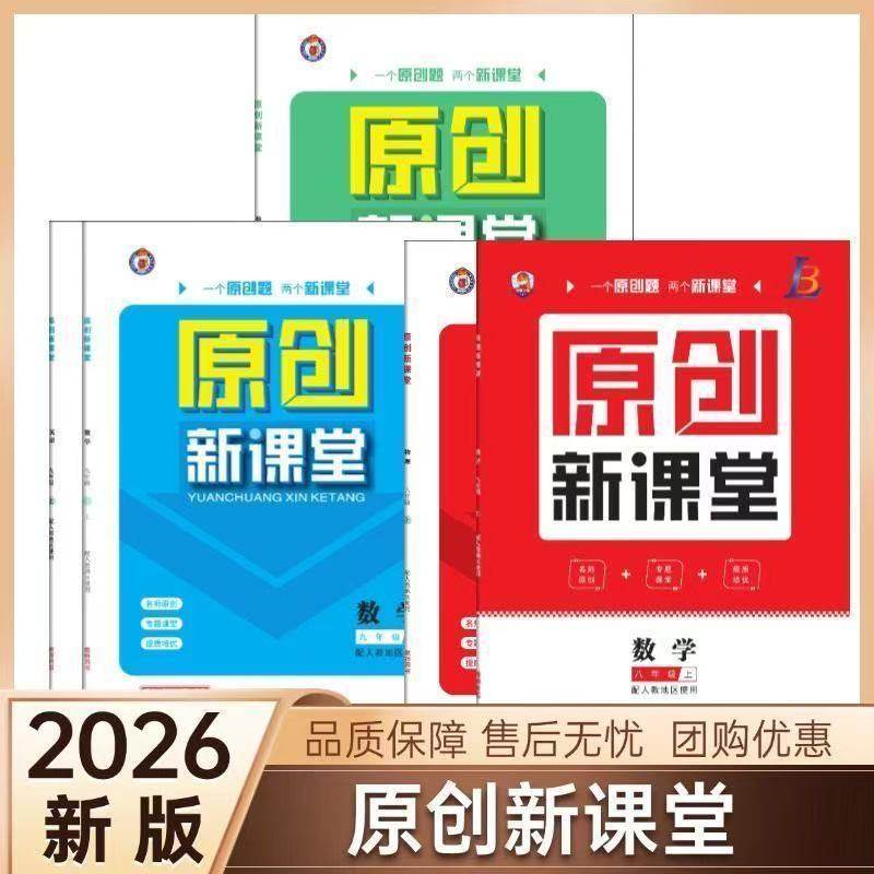 初中原创新课堂2026新版