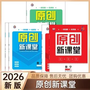 2026春原创新课堂七八九年级上下册语文数学英语物理化学政治历史地理生物人教版北师版同步练习册初中单元活页综合测试卷