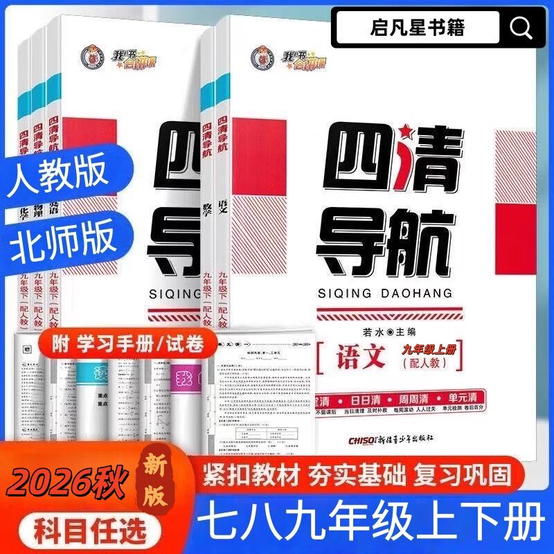 【2026版】全新官方正版四清导航上下册【我的书会讲课】语文数学英语物理化学道法历史地理生物人教版北师大版