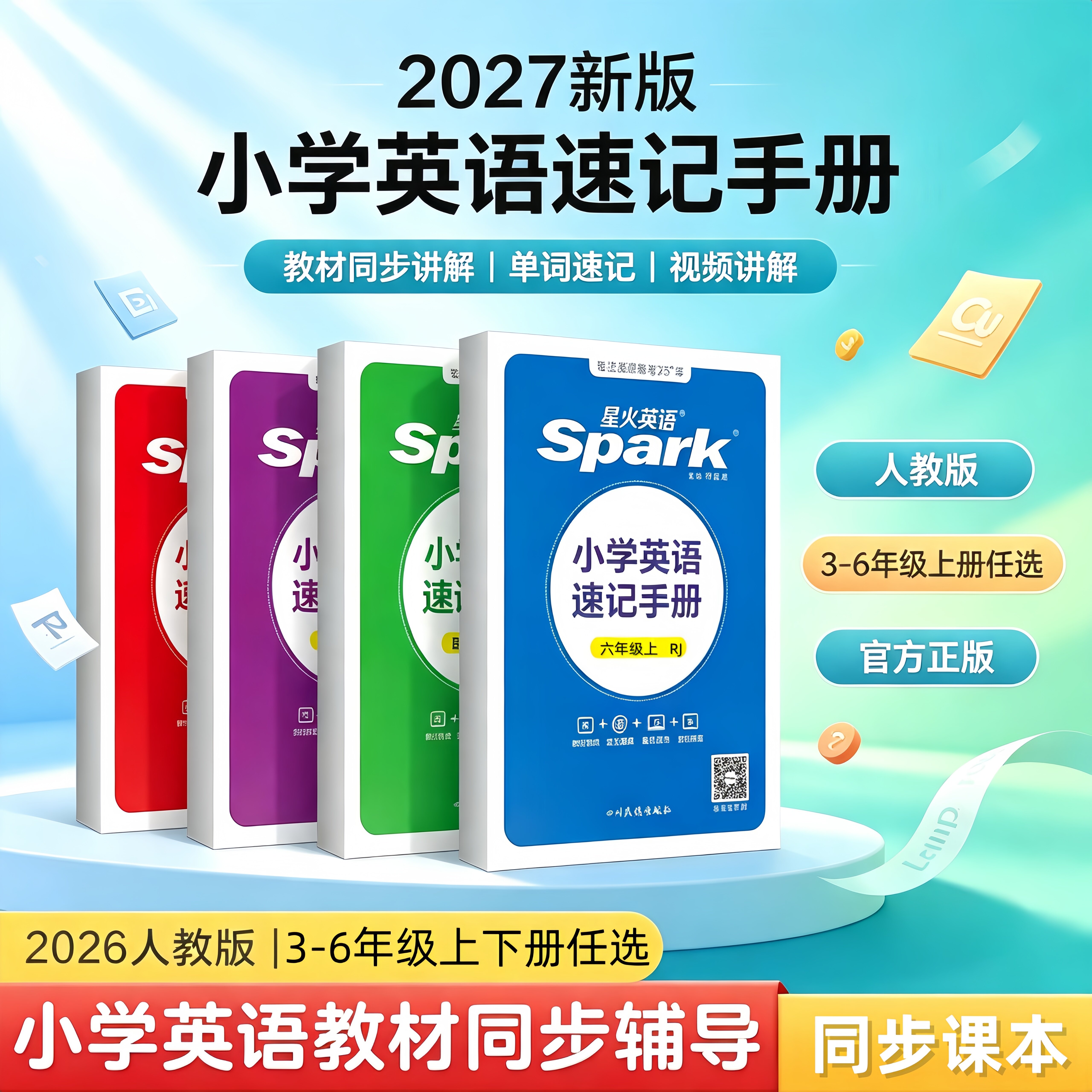2026秋星火小学英语速记手册三四五六年级上下册同步人教版教材详解全解知识手册小学知识点大全单元总结速查速记知识口袋书掌中宝