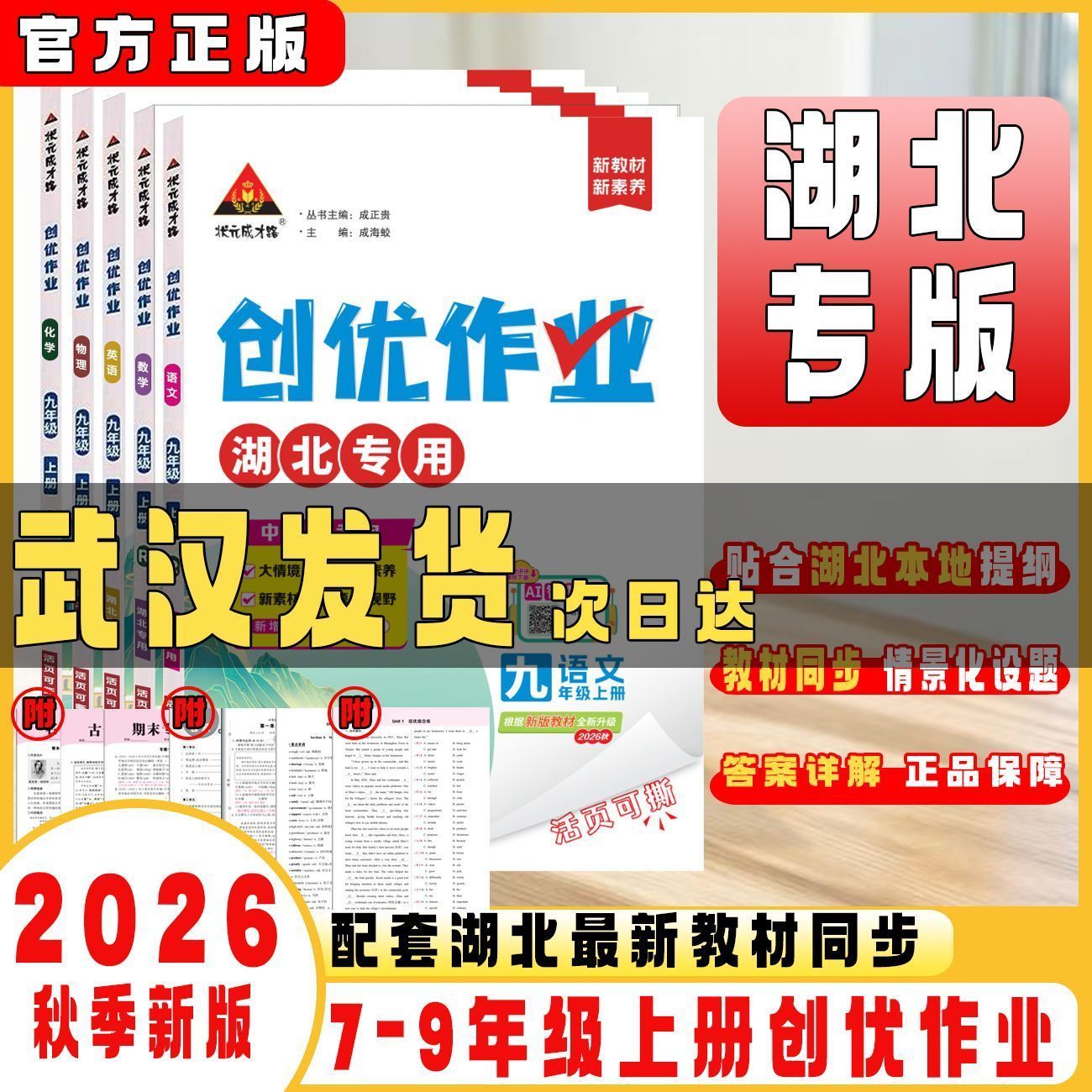 2026秋 创优作业湖北专用版 七八九年级上册语文数学英语物理化学