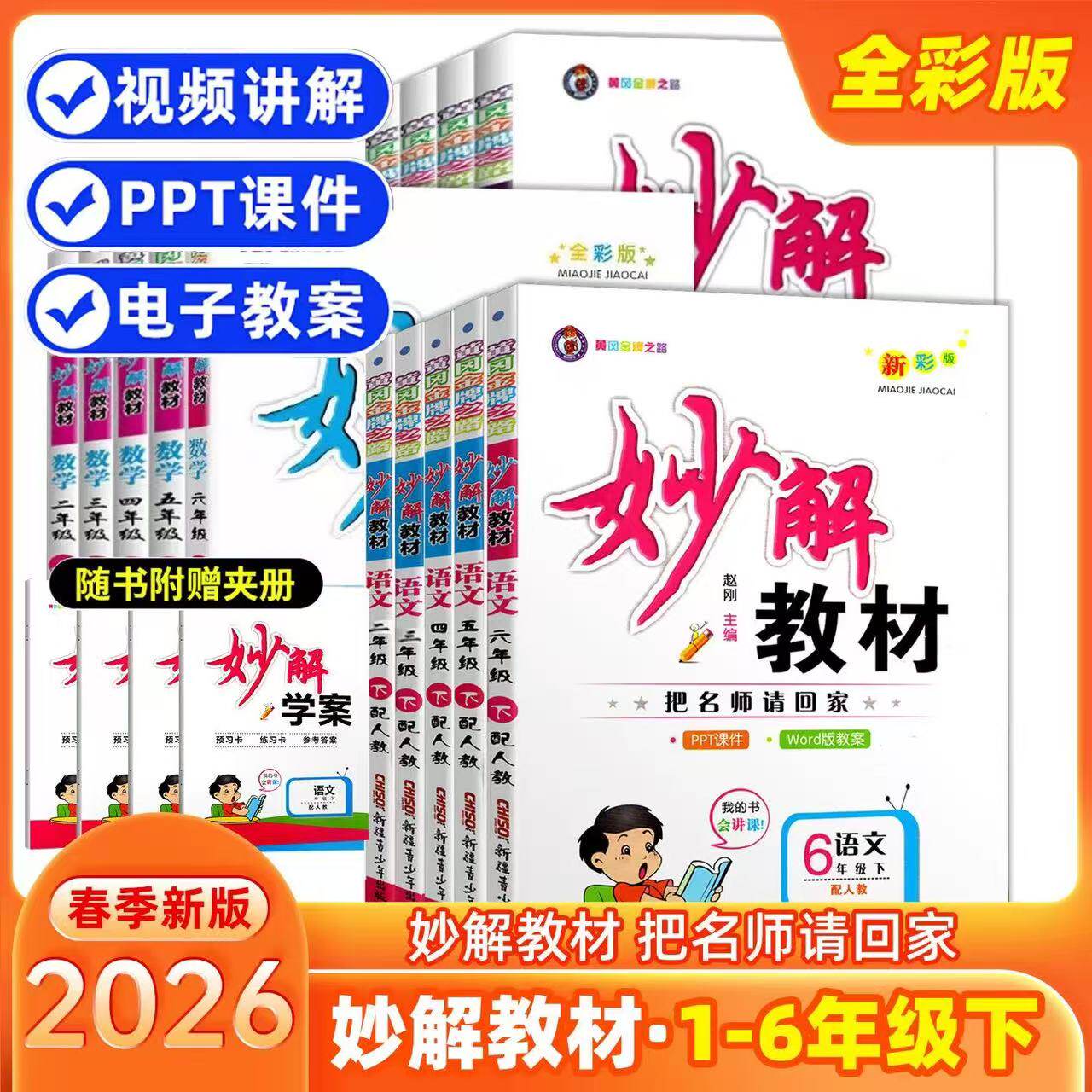 2025秋版小学妙解教材讲解一二三四五六年级上下册语数英人教版语文套装教材讲解会讲话的书同步预习书课堂讲解