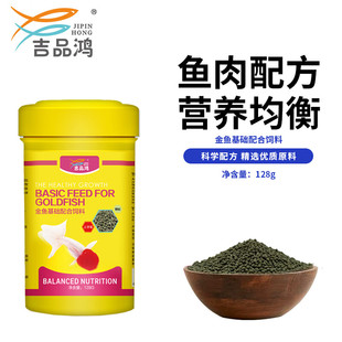 吉品红金鱼粮金鱼食观赏鱼饲料冷水鱼池塘鱼通用粮上浮型128克