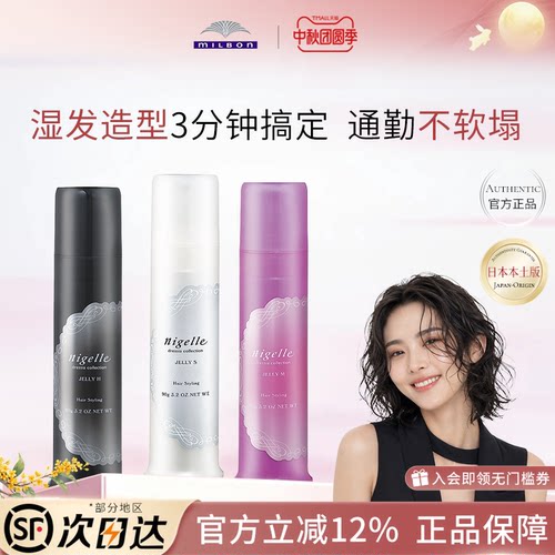 milbon日本玫丽盼nigelle恋佳靓造型凝露卷发湿发啫喱膏发蜡发乳
