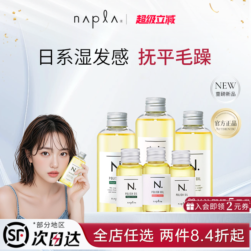 日本版napla精油娜普菈N. polish oil植物护发湿发感造型发乳
