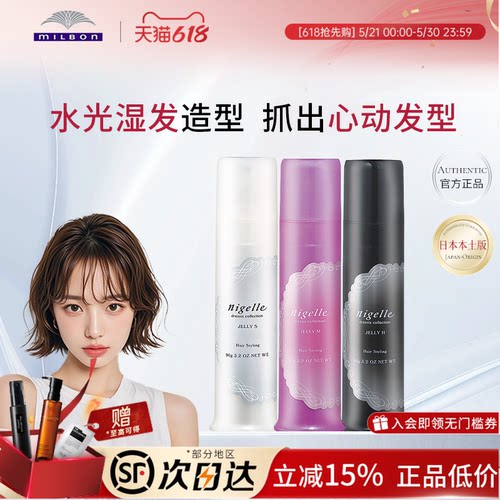 milbon日本玫丽盼nigelle恋佳靓造型凝露卷发湿发啫喱膏发蜡发乳