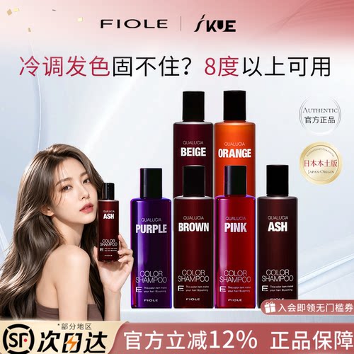 日本FIOLE补色固色洗发水 锁色护色染后上色专用护发