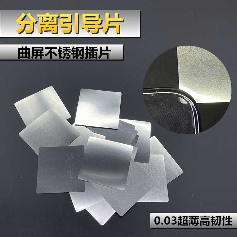 分离引导a片手机维修爆屏分离插片曲屏开口片超薄0.03分离不锈钢