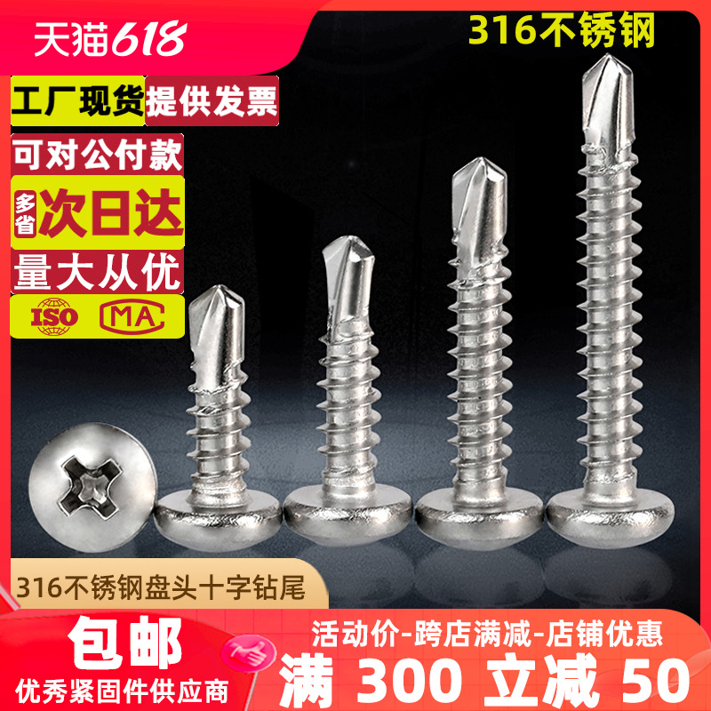 316不锈钢盘头十字钻尾螺丝平t头燕尾自攻螺钉M4.2/4.8/5.5/6.3