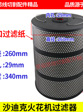 外径260*孔29*高340  沙迪克F火花机用油过滤器 过滤器 滤油网